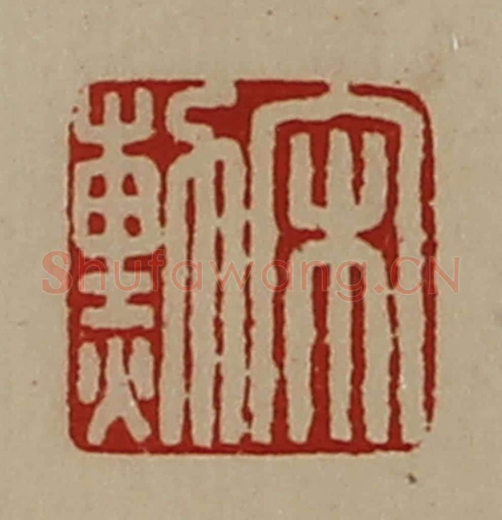 清 陈介祺藏并辑 篆刻印章作品《宋勲》