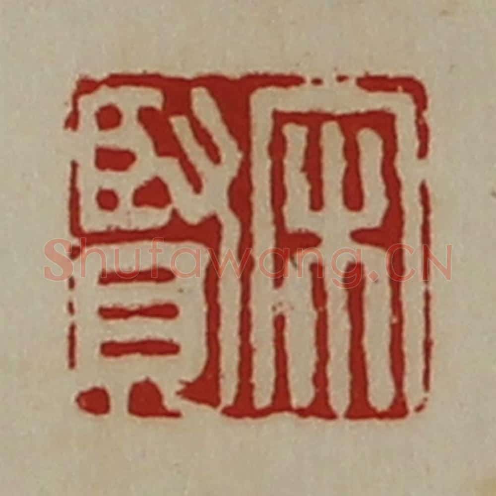 清 陈介祺藏并辑 篆刻印章作品《宋贤》