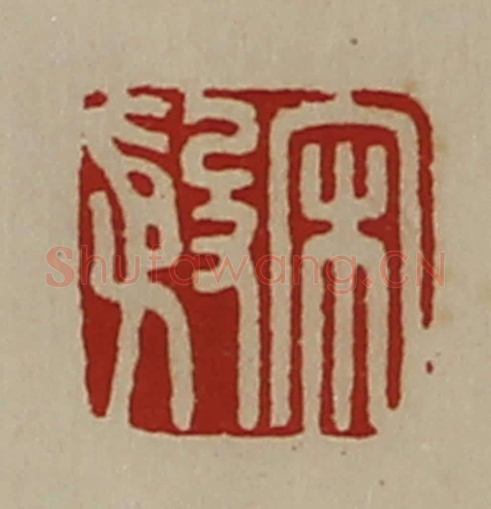 清 陈介祺藏并辑 篆刻印章作品《宋殷》