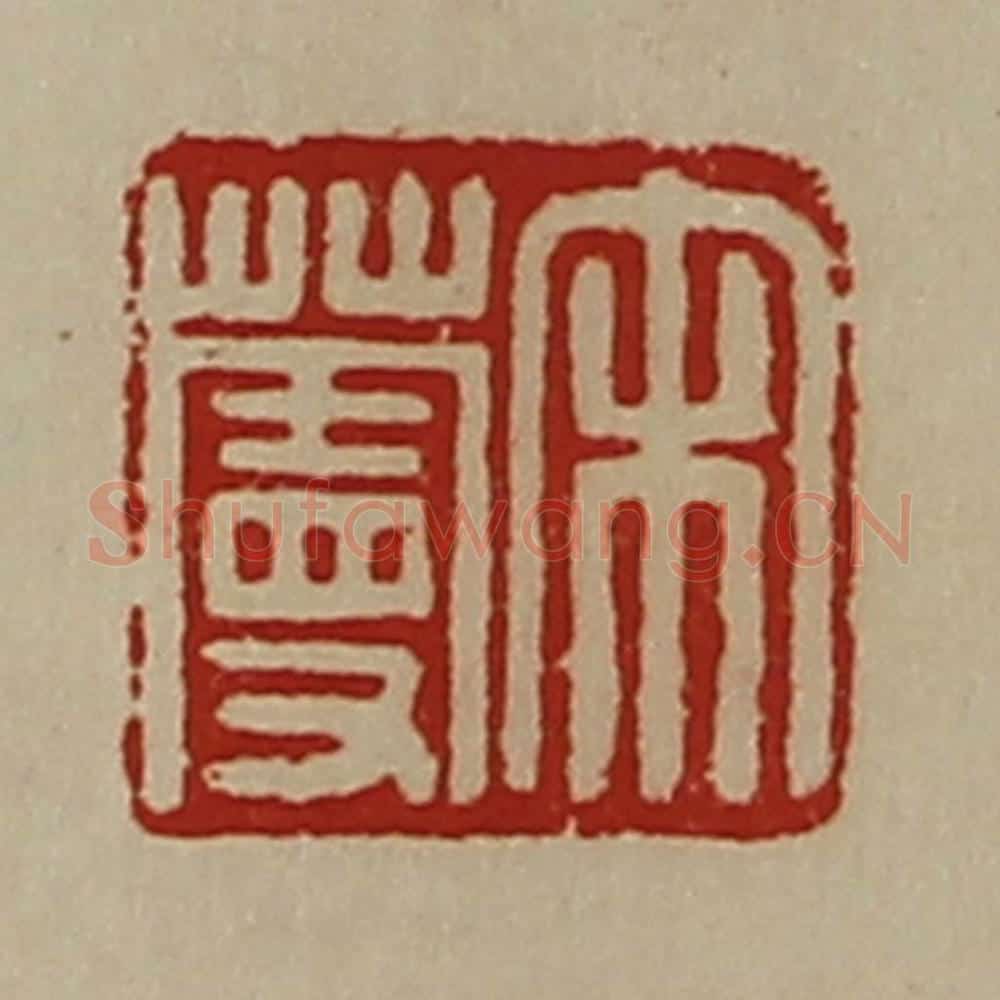 清 陈介祺藏并辑 篆刻印章作品《宋蔓》