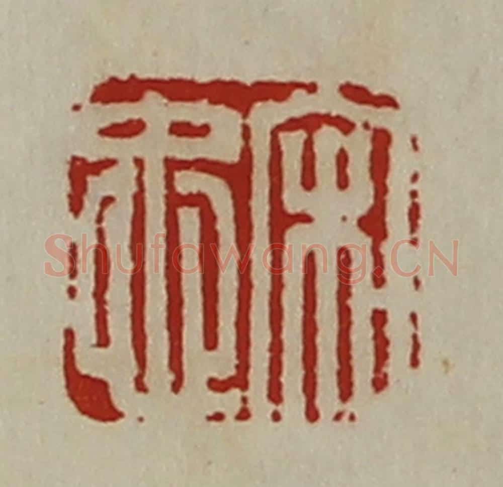清 陈介祺藏并辑 篆刻印章作品《宋忠》