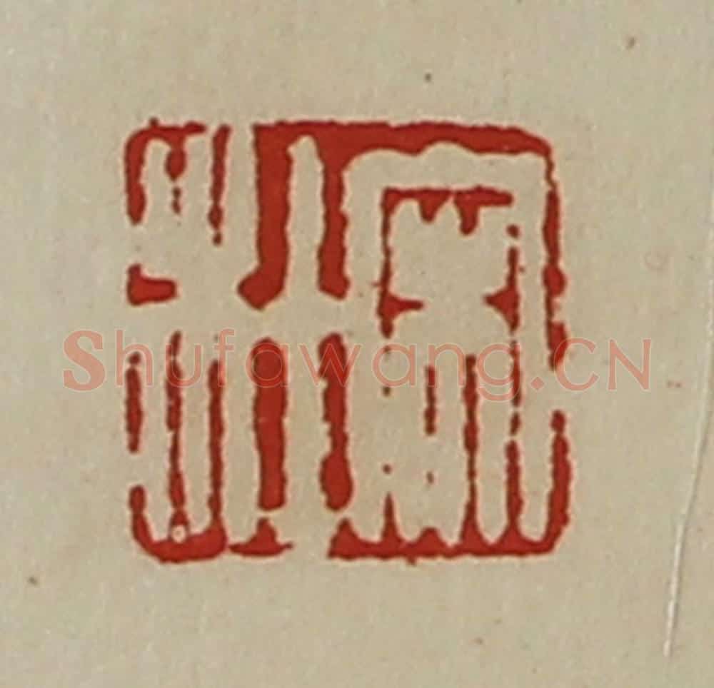 清 陈介祺藏并辑 篆刻印章作品《宋杜》