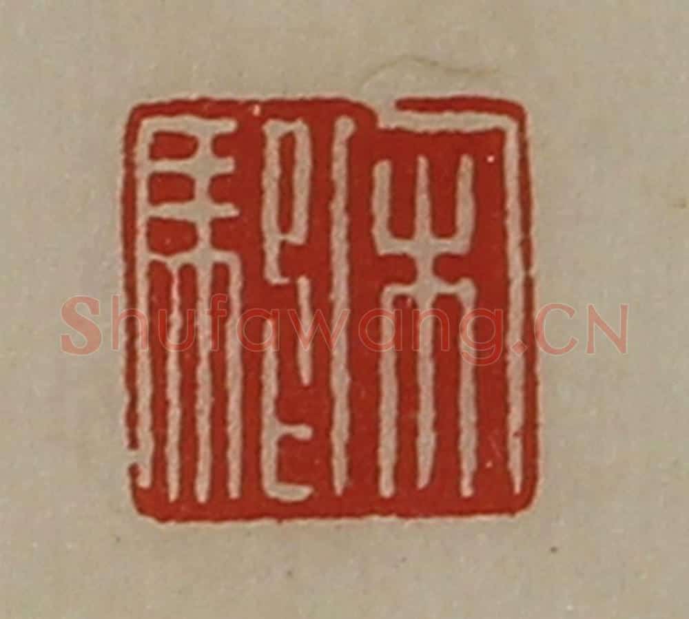 清 陈介祺藏并辑 篆刻印章作品《宋駠》