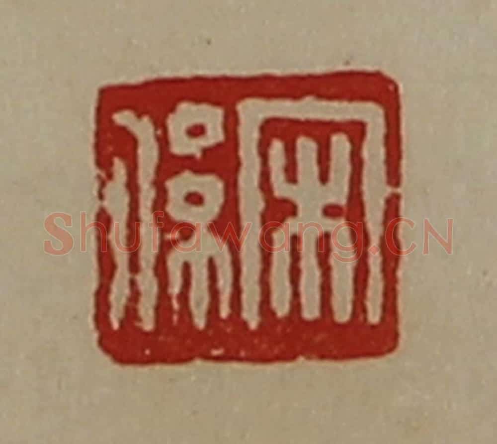 清 陈介祺藏并辑 篆刻印章作品《宋系》