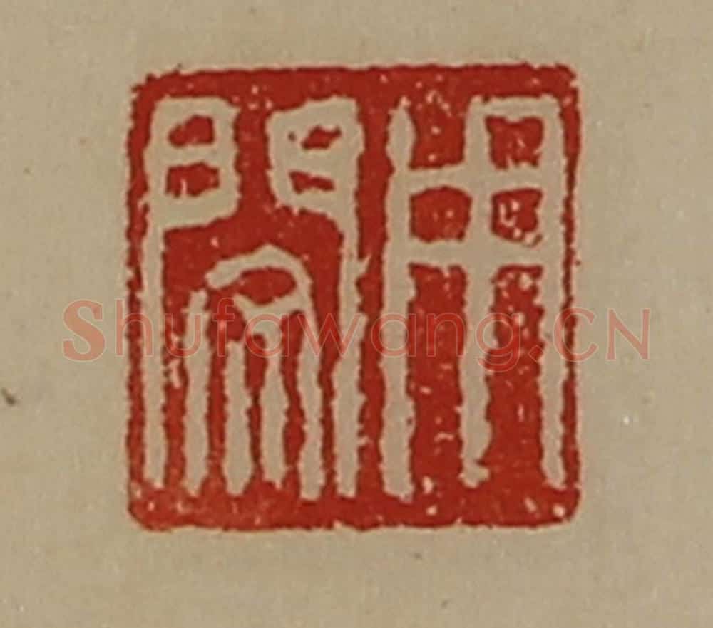 清 陈介祺藏并辑 篆刻印章作品《用闵》