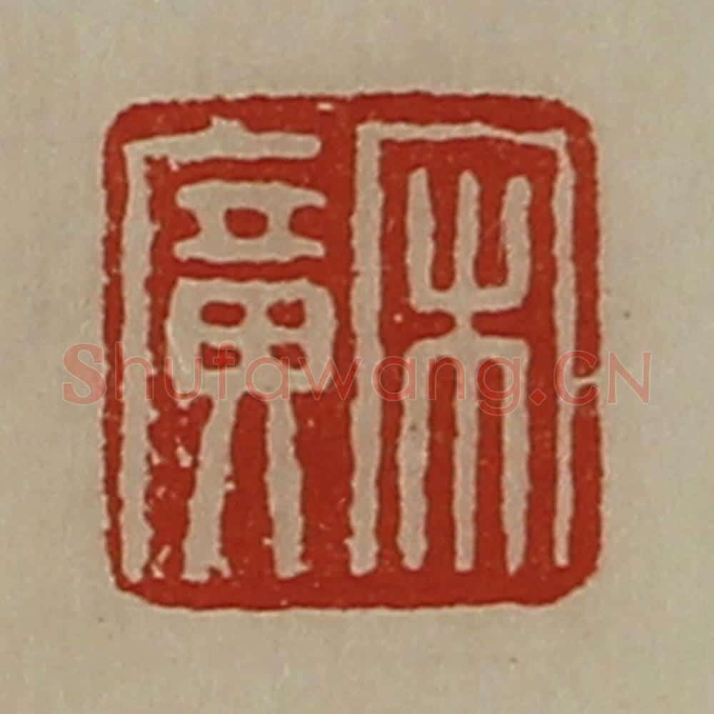 清 陈介祺藏并辑 篆刻印章作品《宋广》
