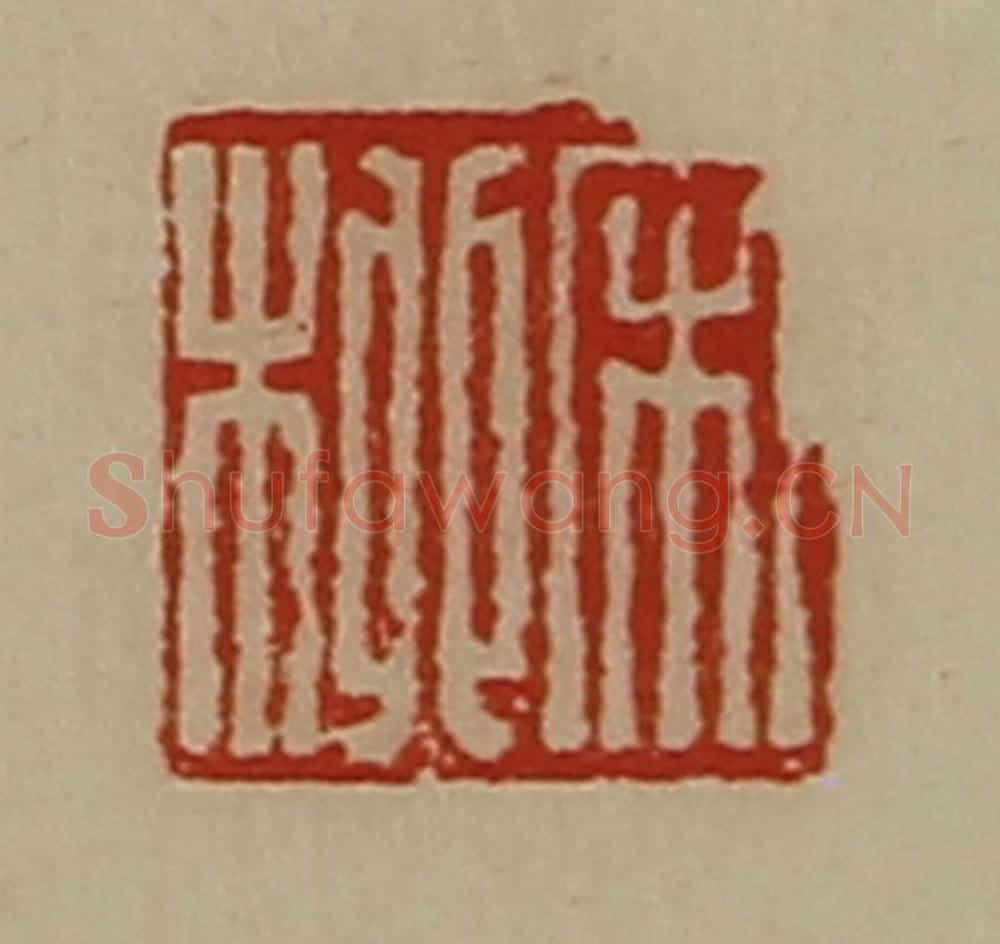 清 陈介祺藏并辑 篆刻印章作品《宋柳》