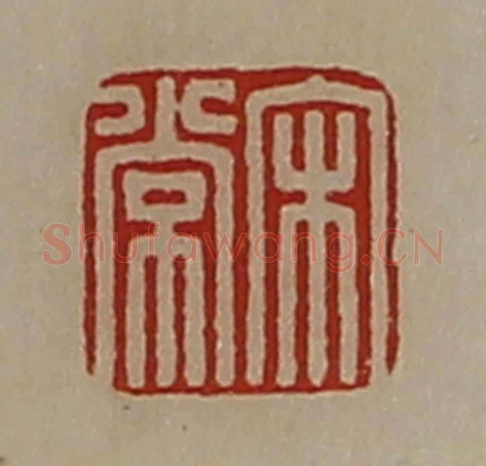 清 陈介祺藏并辑 篆刻印章作品《宋常》