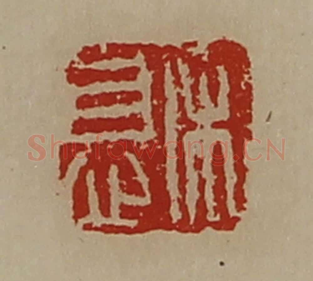 清 陈介祺藏并辑 篆刻印章作品《宋息》