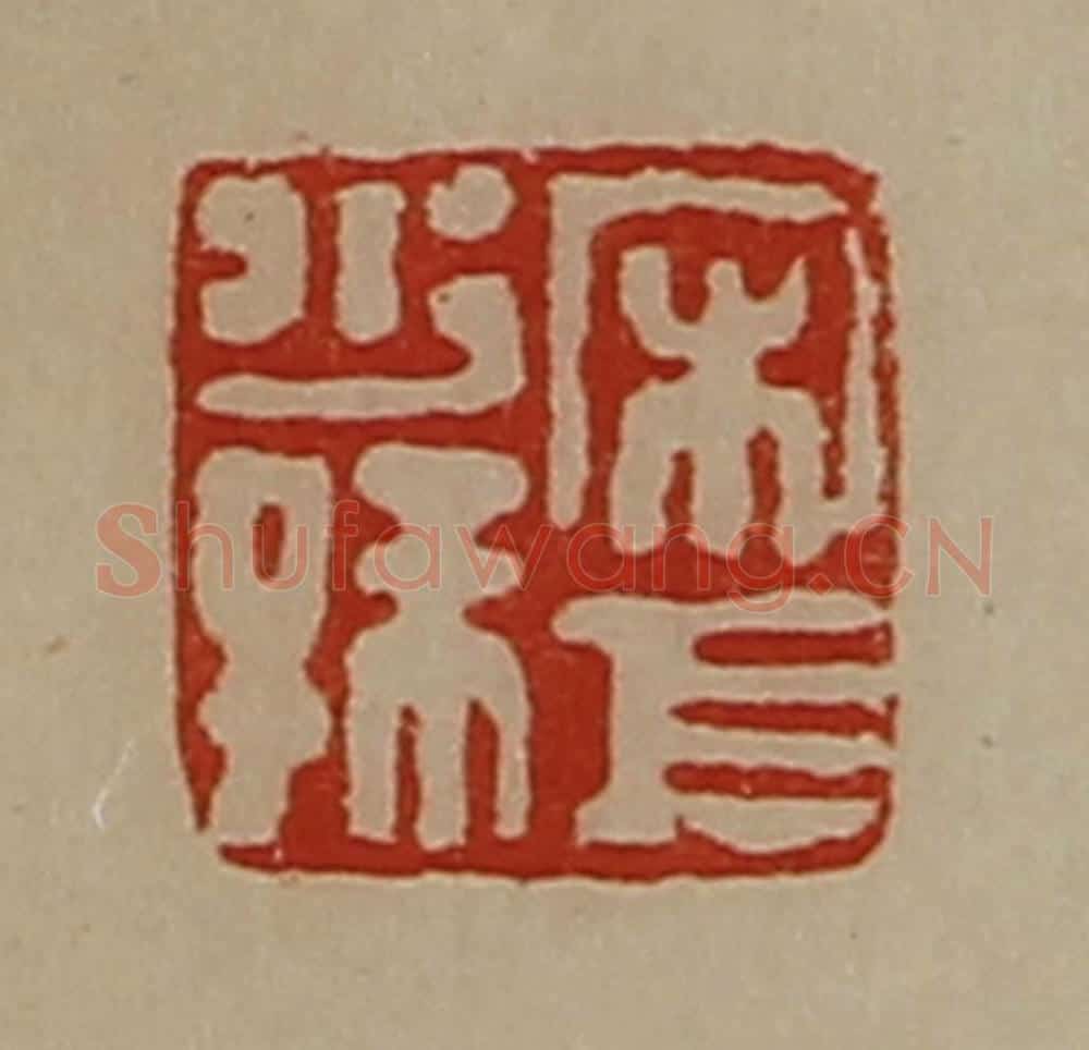 清 陈介祺藏并辑 篆刻印章作品《宋巨少孙》
