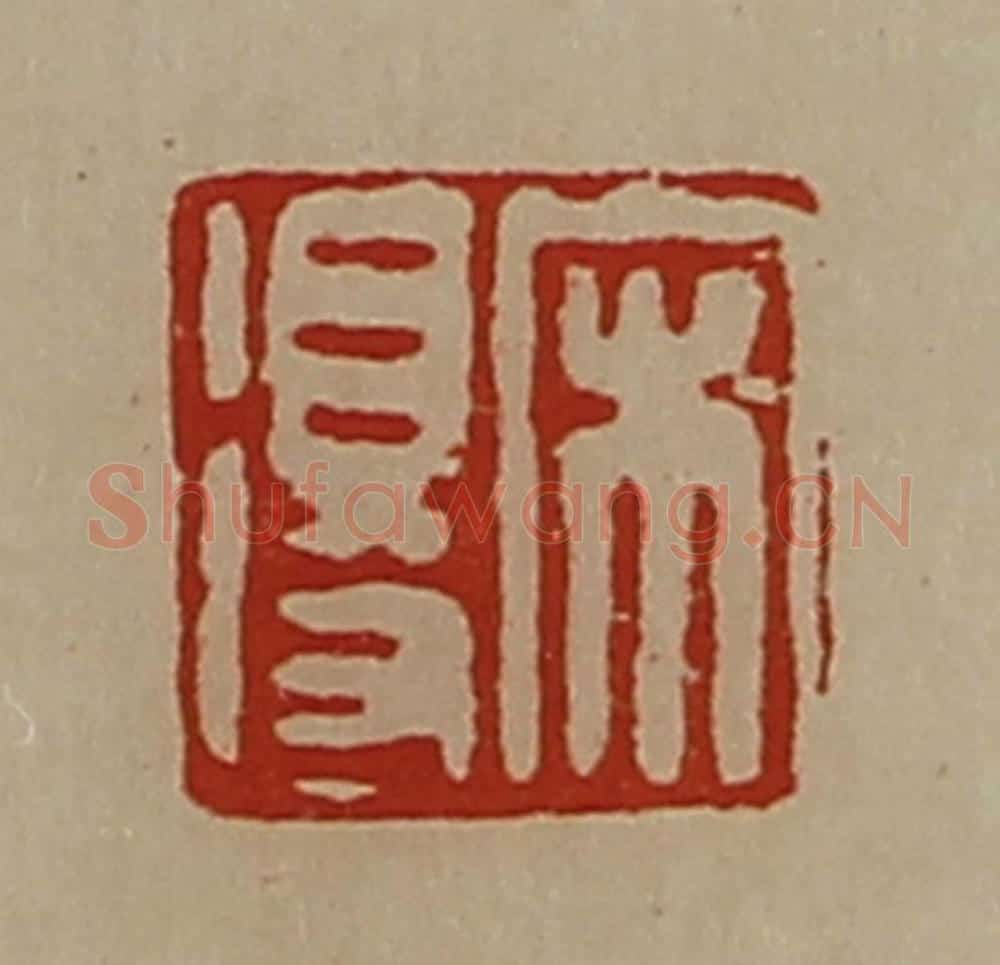 清 陈介祺藏并辑 篆刻印章作品《宋得》