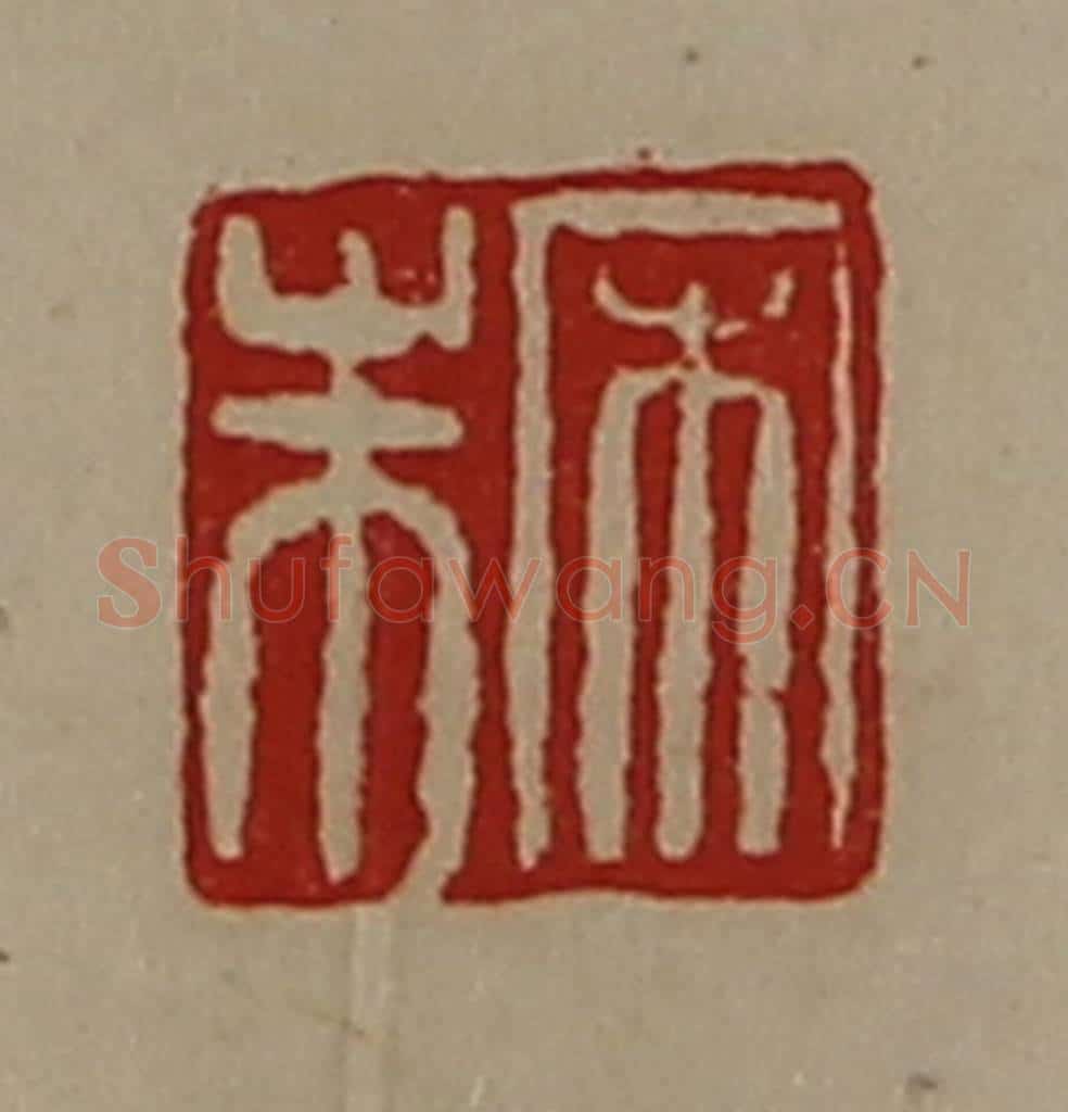 清 陈介祺藏并辑 篆刻印章作品《宋朱》