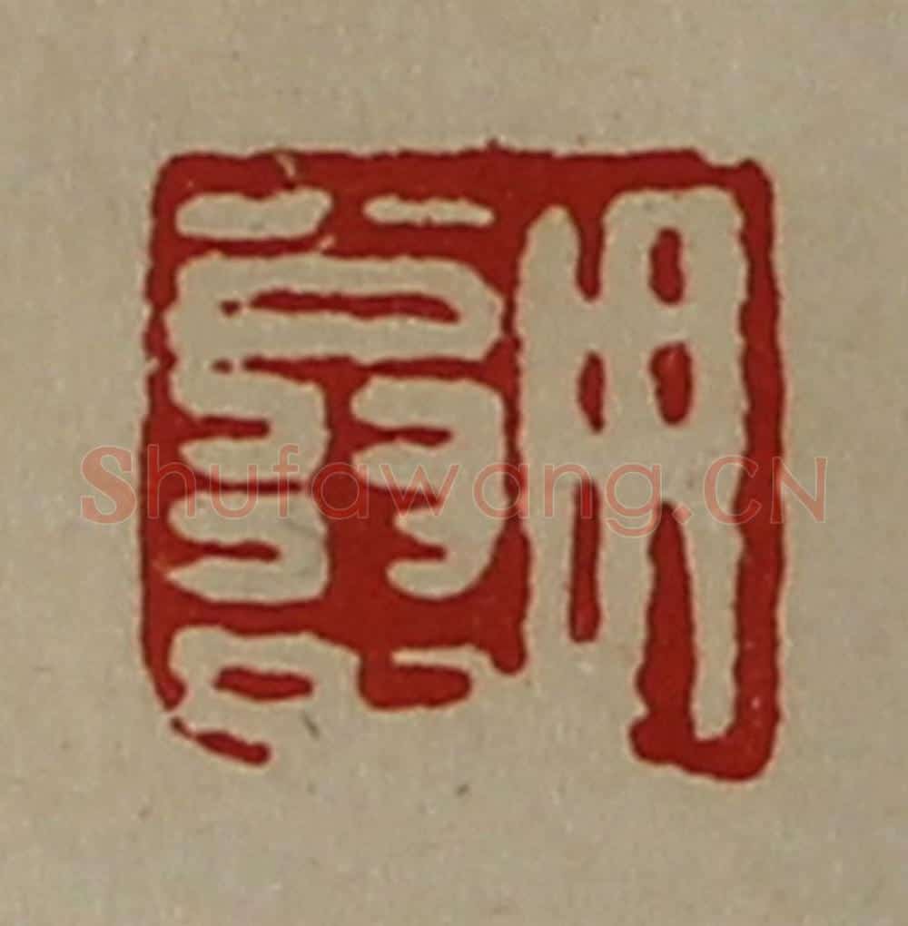 清 陈介祺藏并辑 篆刻印章作品《用翁中》