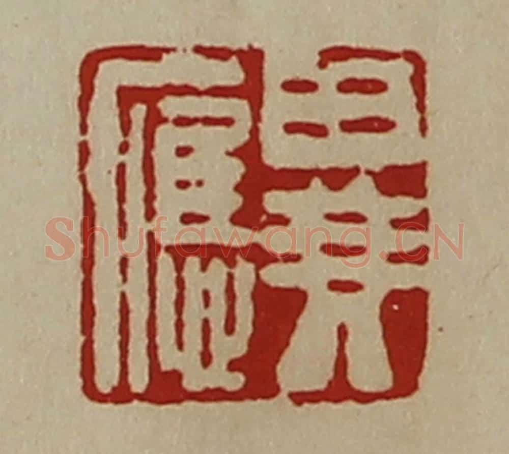 清 陈介祺藏并辑 篆刻印章作品《异应》