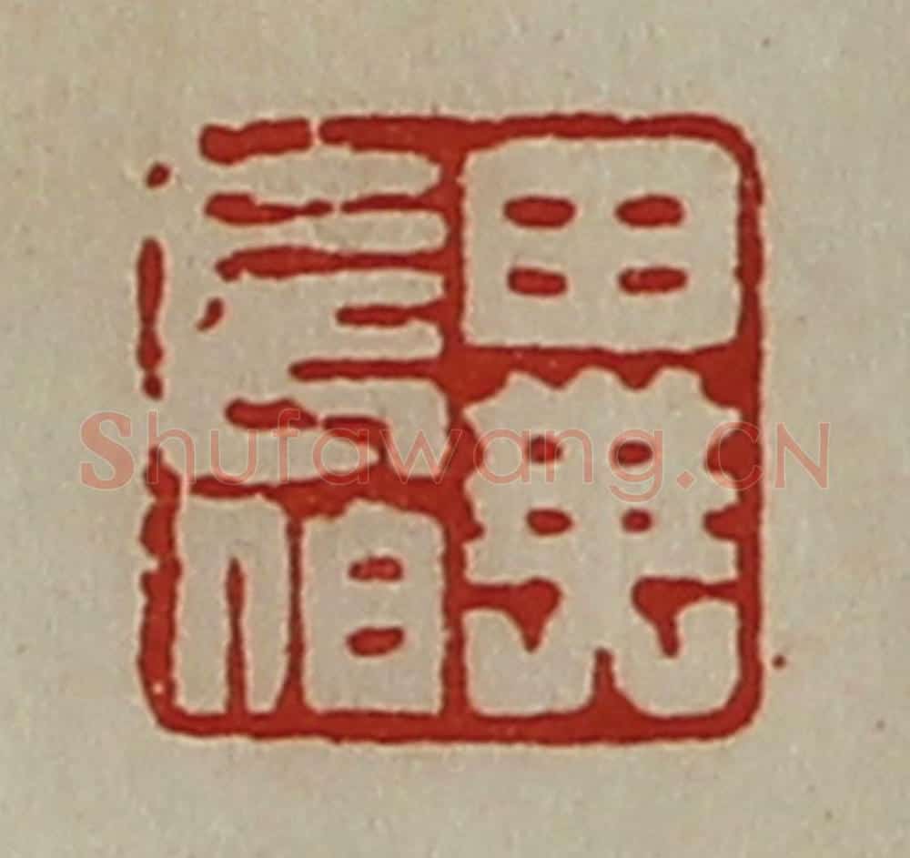 清 陈介祺藏并辑 篆刻印章作品《异长伯》