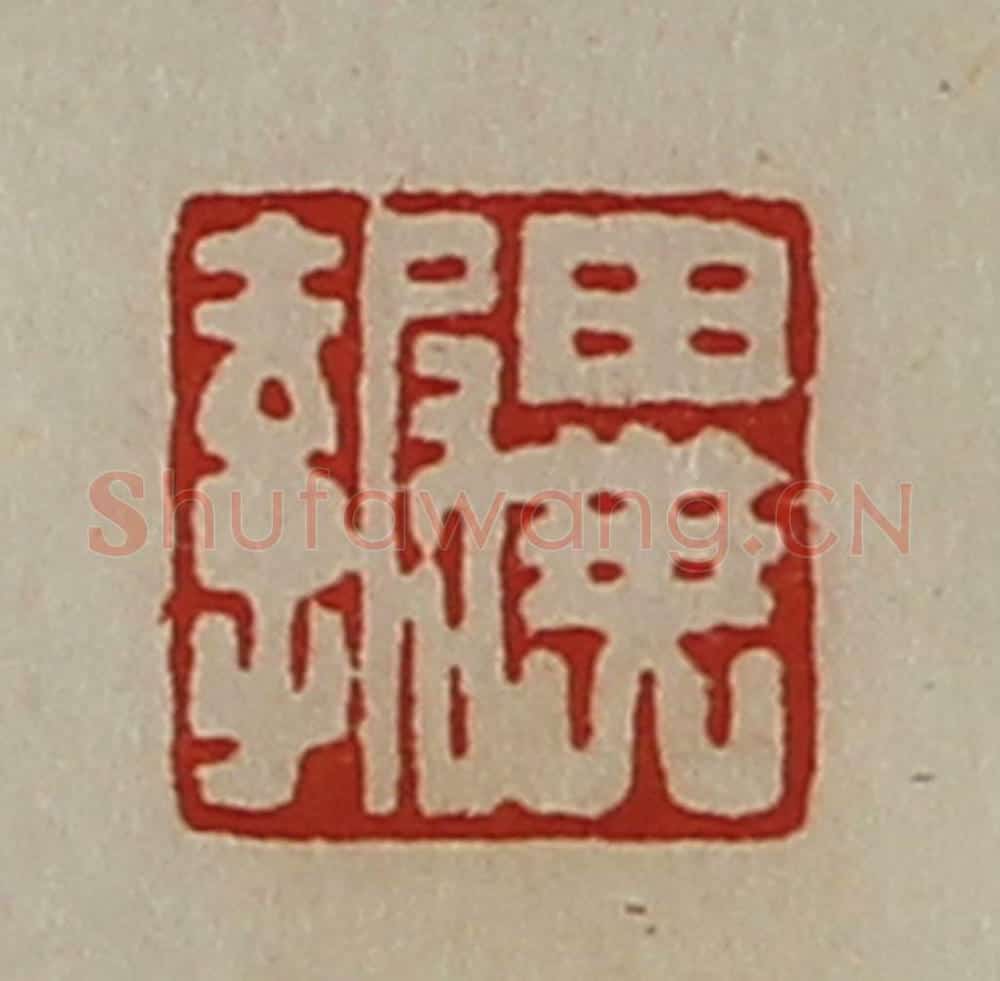 清 陈介祺藏并辑 篆刻印章作品《异报》