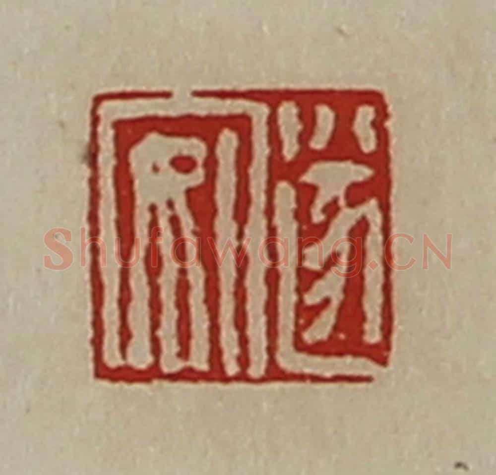 清 陈介祺藏并辑 篆刻印章作品《遂安》
