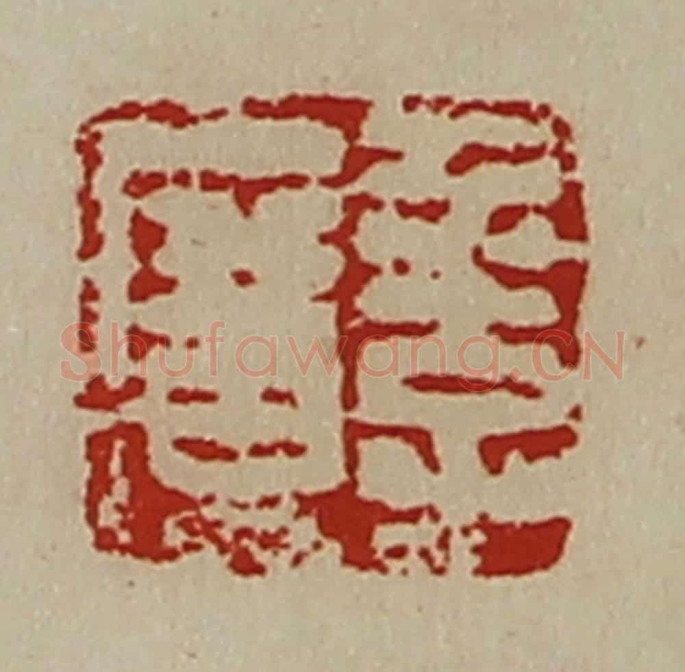 清 陈介祺藏并辑 篆刻印章作品《季广》