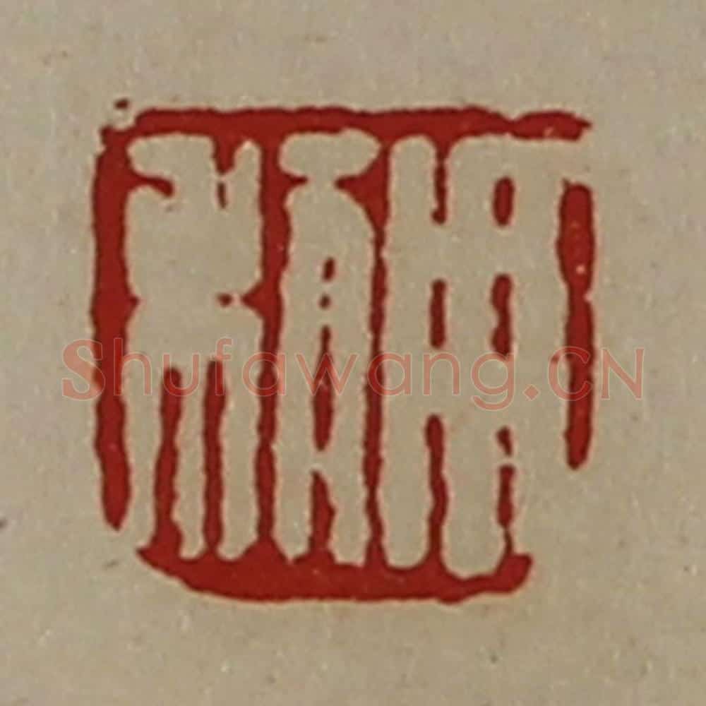清 陈介祺藏并辑 篆刻印章作品《用利》