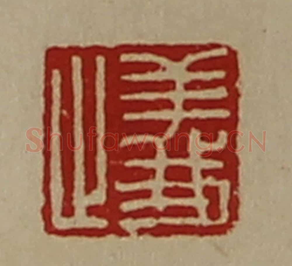清 陈介祺藏并辑 篆刻印章作品《义止》