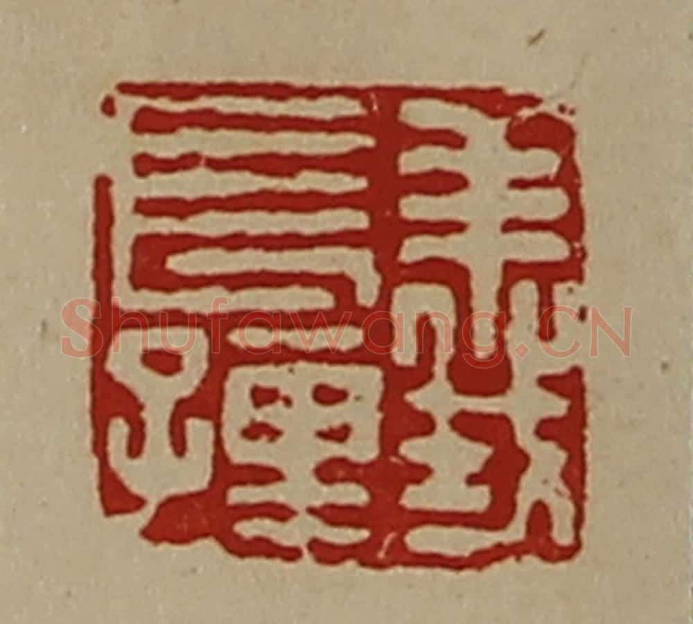 清 陈介祺藏并辑 篆刻印章作品《义长孺》