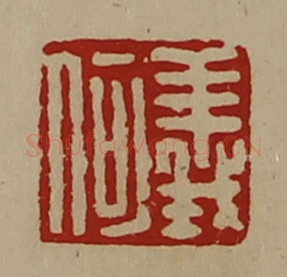 清 陈介祺藏并辑 篆刻印章作品《义何》
