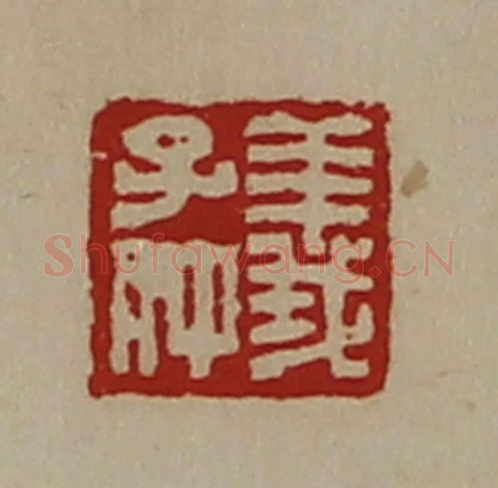 清 陈介祺藏并辑 篆刻印章作品《义子仲》