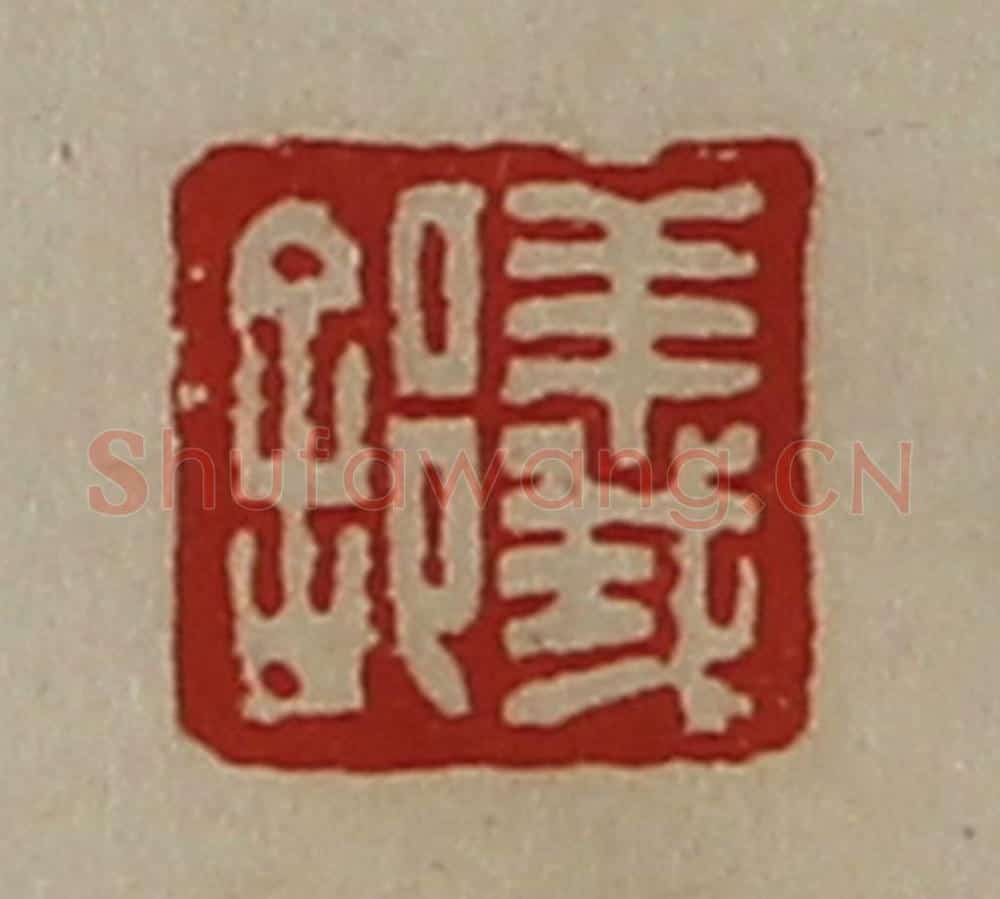 清 陈介祺藏并辑 篆刻印章作品《义》