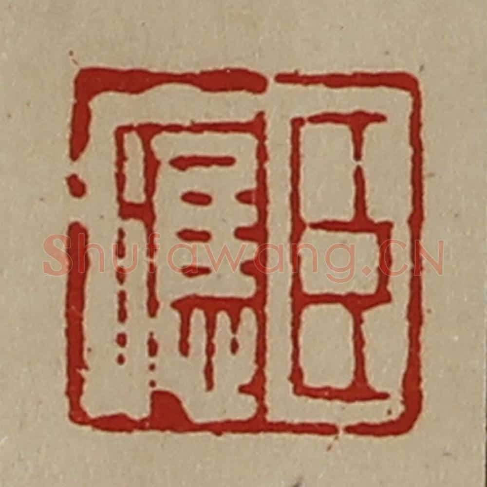 清 陈介祺藏并辑 篆刻印章作品《臣应》