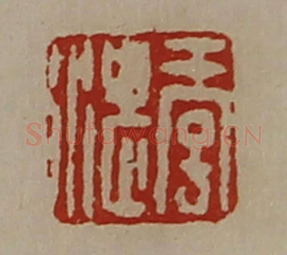 清 陈介祺藏并辑 篆刻印章作品《季湛》