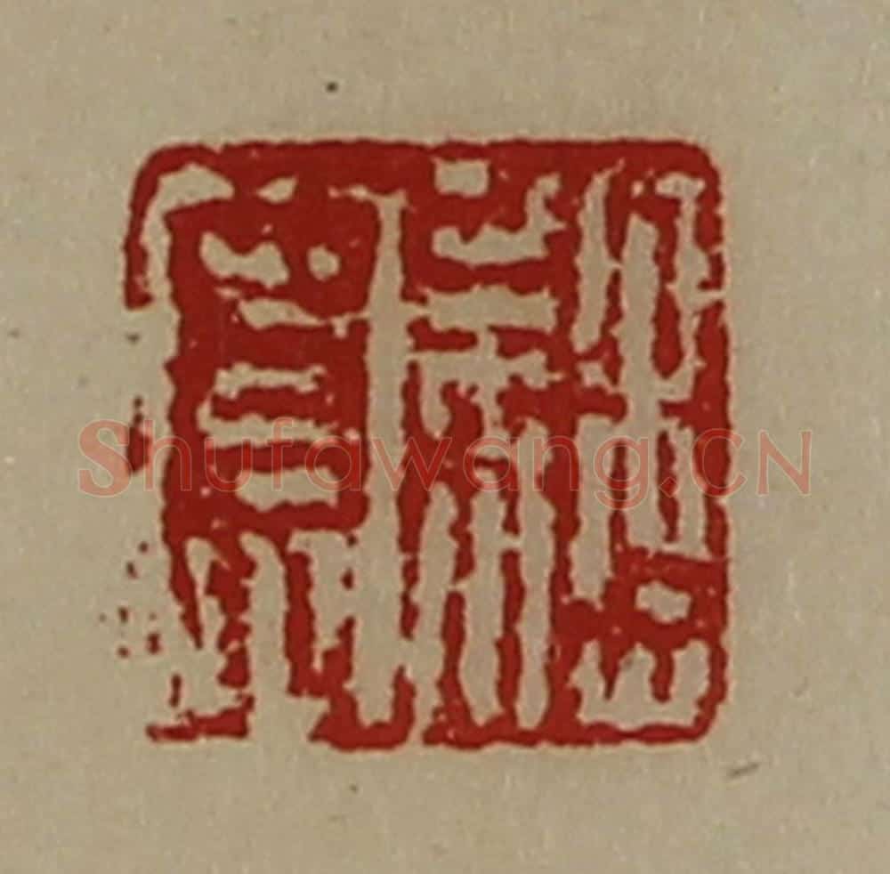 清 陈介祺藏并辑 篆刻印章作品《魏寮》