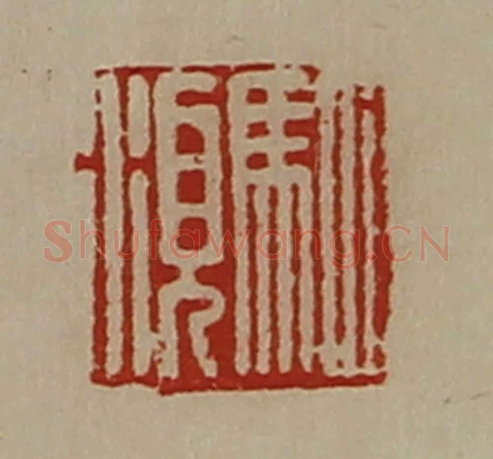 清 陈介祺藏并辑 篆刻印章作品《驷湏》