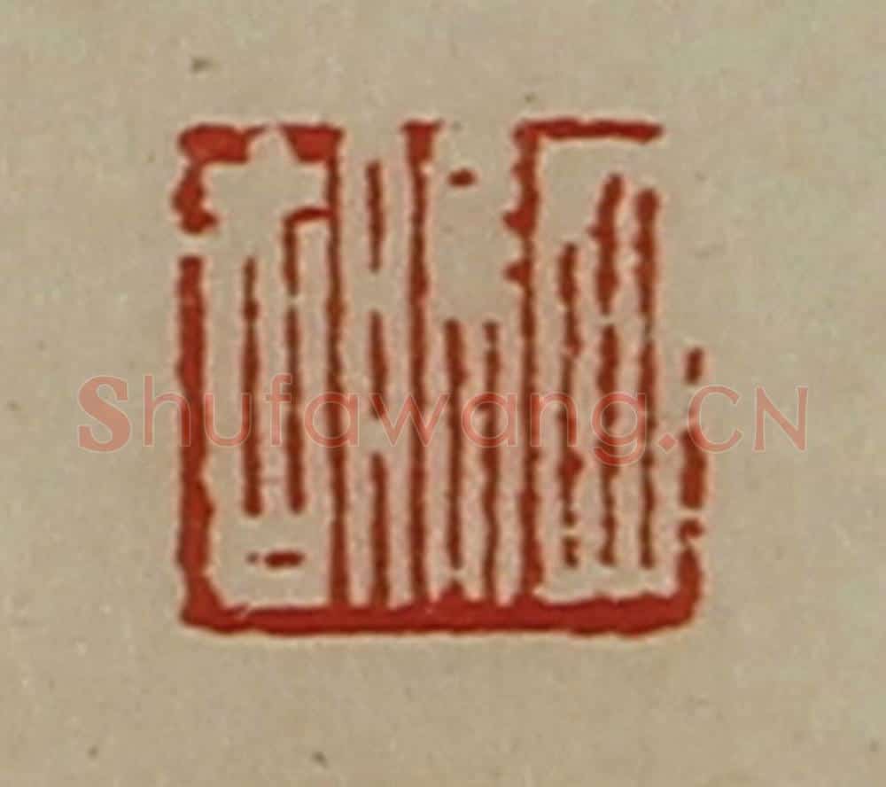 清 陈介祺藏并辑 篆刻印章作品《驷胡》