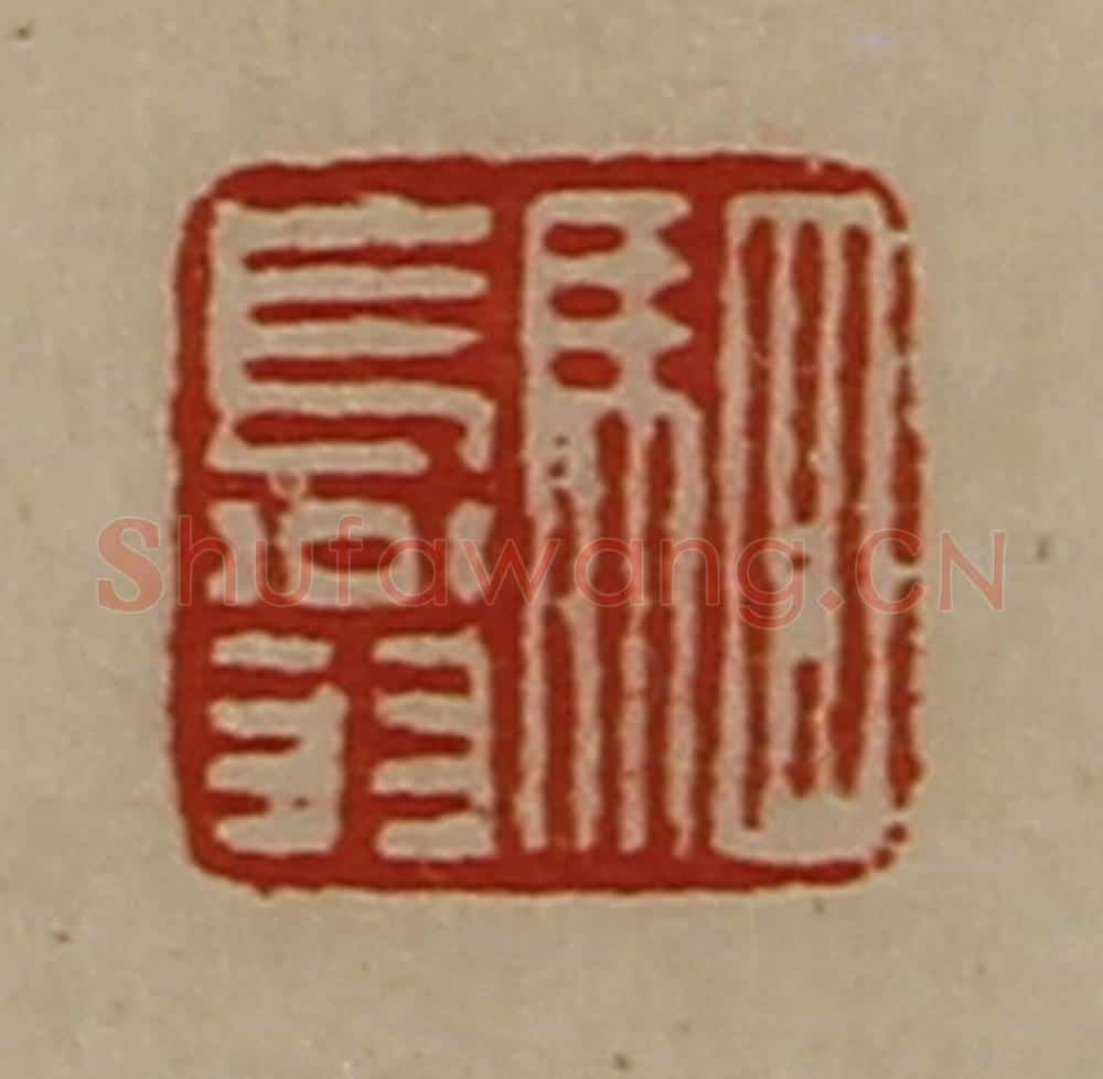 清 陈介祺藏并辑 篆刻印章作品《驷长翁》