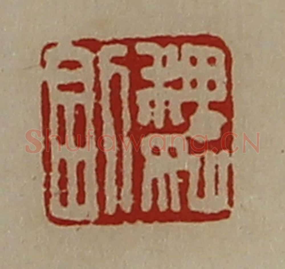 清 陈介祺藏并辑 篆刻印章作品《魏副》