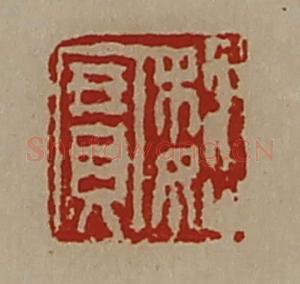 清 陈介祺藏并辑 篆刻印章作品《魏宝》