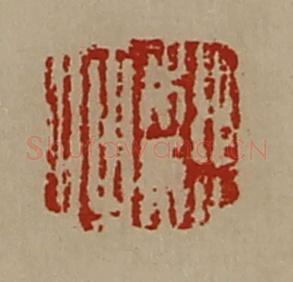 清 陈介祺藏并辑 篆刻印章作品《魏何》