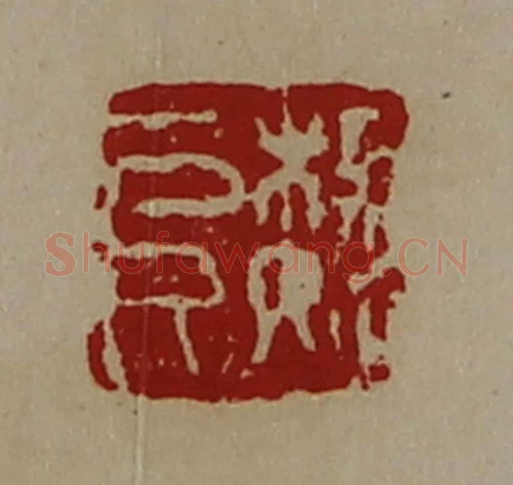 清 陈介祺藏并辑 篆刻印章作品《魏阜》