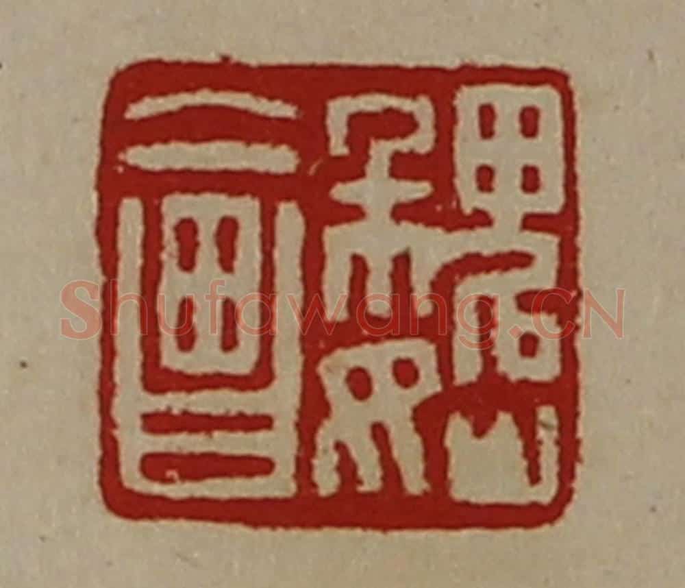 清 陈介祺藏并辑 篆刻印章作品《魏会》
