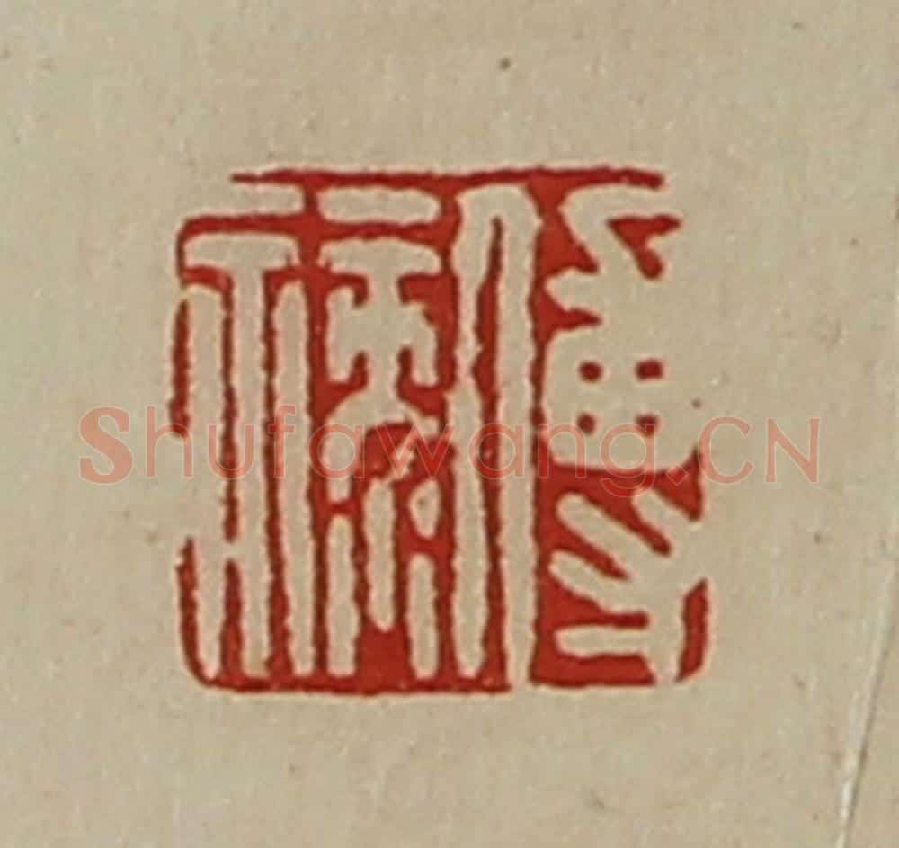 清 陈介祺藏并辑 篆刻印章作品《傅禄》