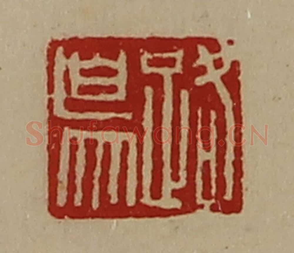 清 陈介祺藏并辑 篆刻印章作品《路鸟》