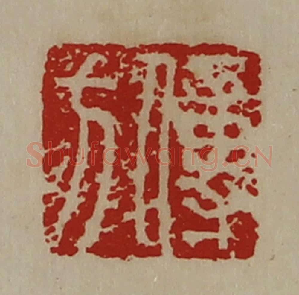 清 陈介祺藏并辑 篆刻印章作品《傅方》