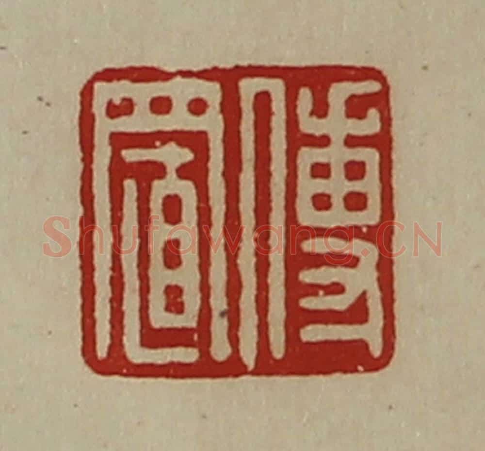 清 陈介祺藏并辑 篆刻印章作品《傅置》
