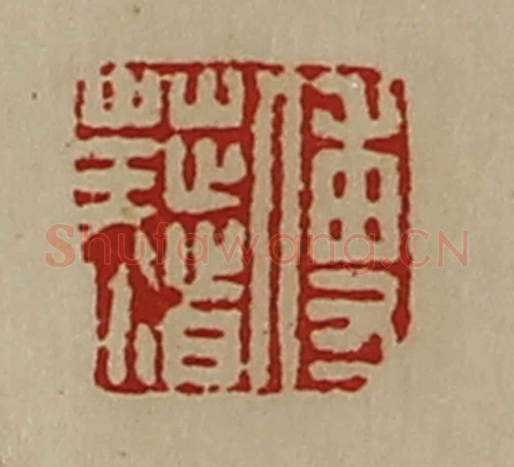 清 陈介祺藏并辑 篆刻印章作品《傅藉》