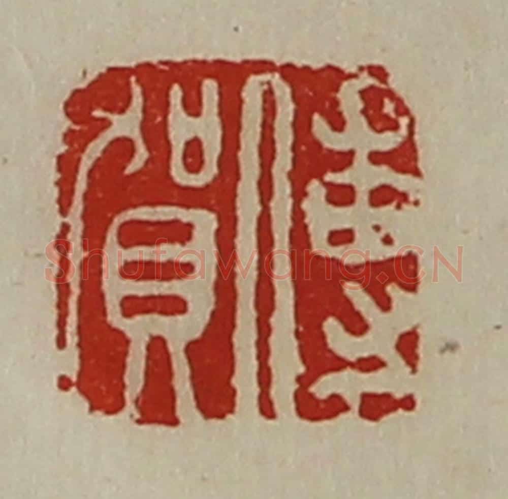 清 陈介祺藏并辑 篆刻印章作品《傅贺》