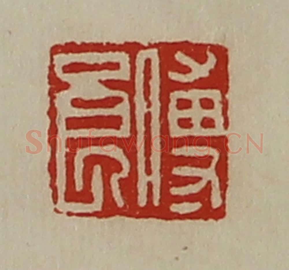 清 陈介祺藏并辑 篆刻印章作品《傅良》