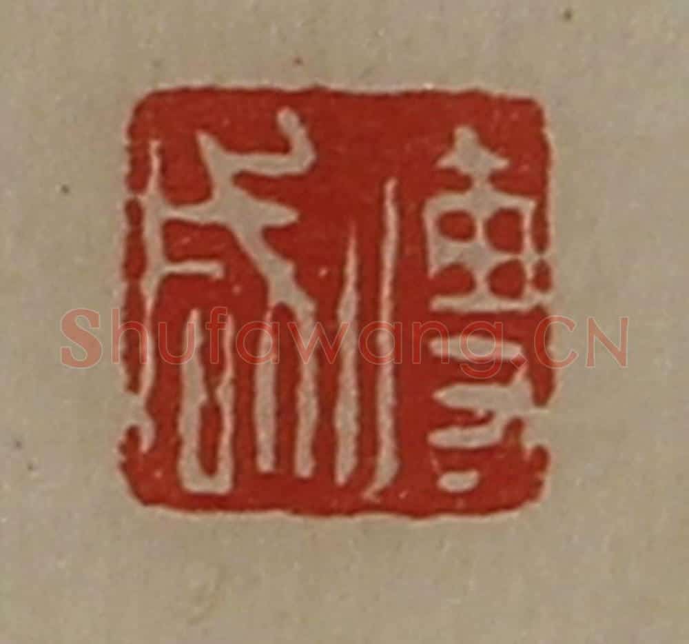 清 陈介祺藏并辑 篆刻印章作品《傅咸》