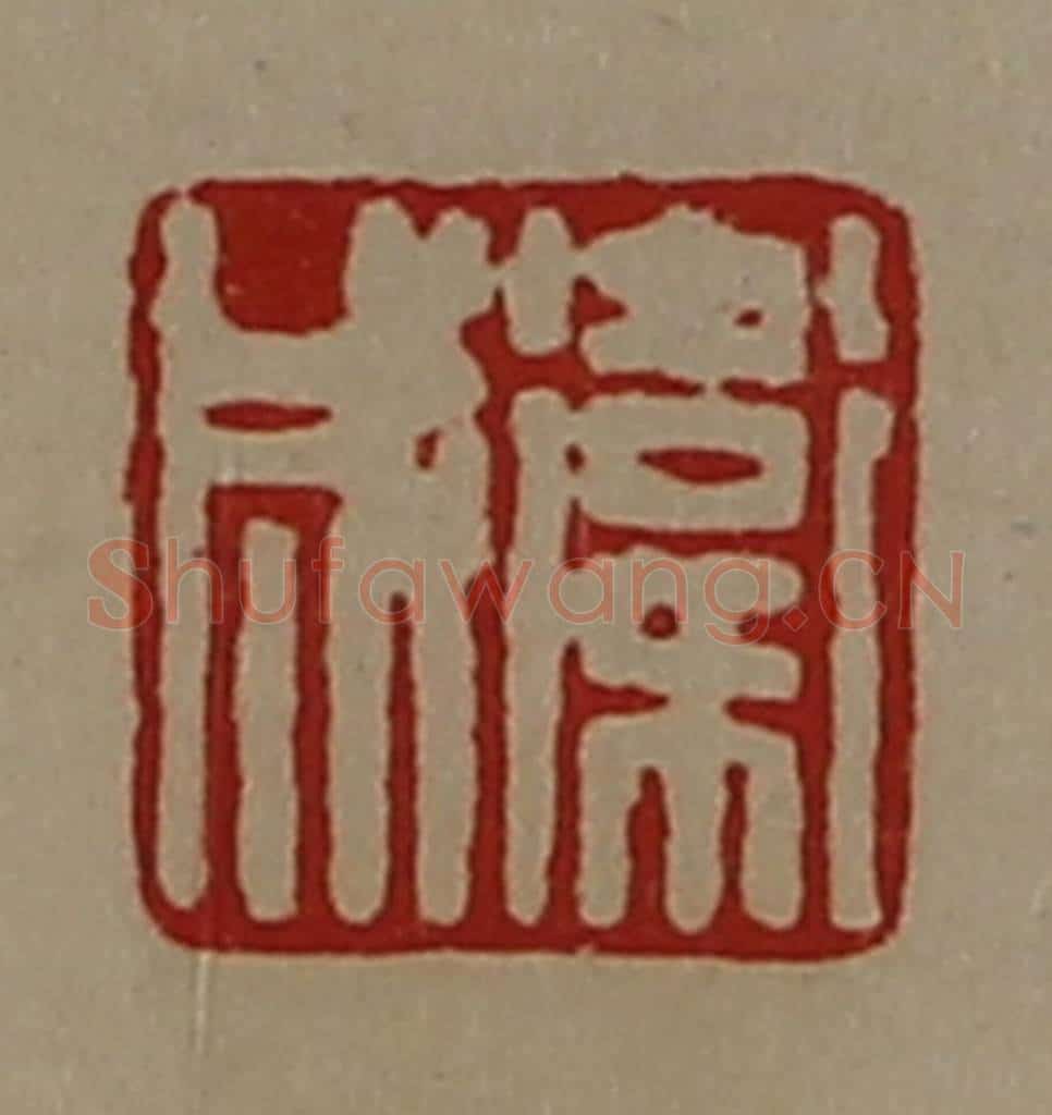 清 陈介祺藏并辑 篆刻印章作品《卫成》