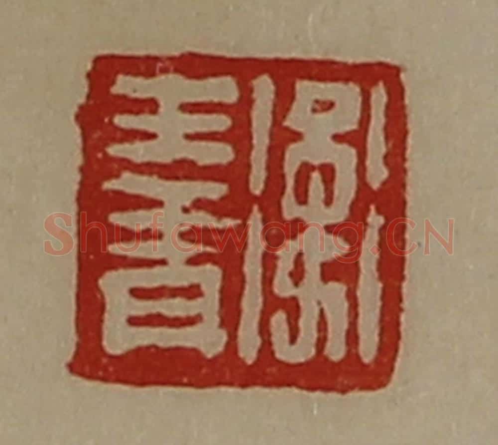 清 陈介祺藏并辑 篆刻印章作品《卫王青》