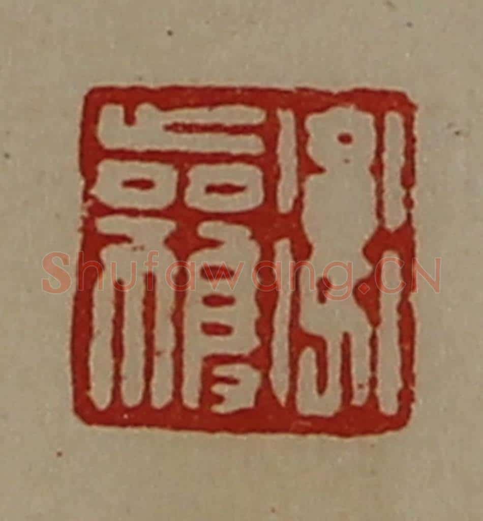 清 陈介祺藏并辑 篆刻印章作品《卫获》